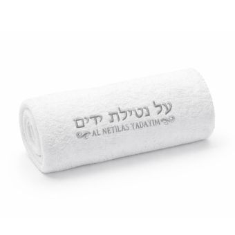 AI Netilas Yadyim Jewish Towel - Hand washing towel  12*12 inch
