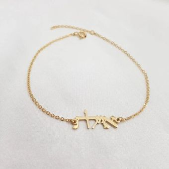 CUSTOM: Hebrew or English Jewish Name Bracelet