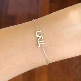 CUSTOM: Hebrew or English Jewish Name Bracelet